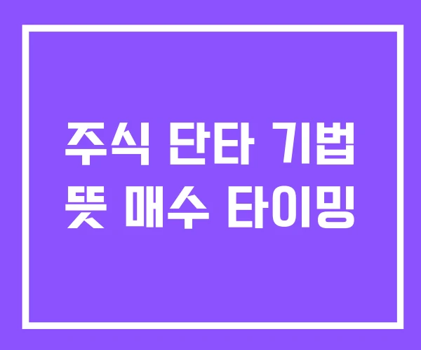 주식 단타 기법 뜻 매수 타이밍 주식 단타 기법 뜻 매수 타이밍