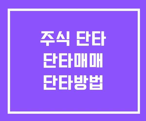 주식 단타 단타매매 단타방법