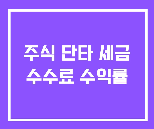 주식 단타 세금 수수료 수익률 주식 단타 세금 수수료 수익률