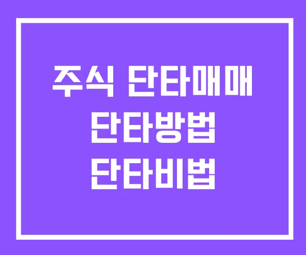 주식 단타매매 단타방법 단타비법
