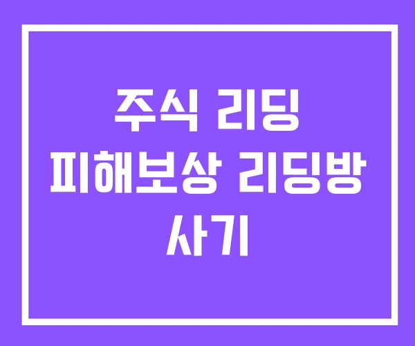 주식 리딩 피해보상 리딩방 사기