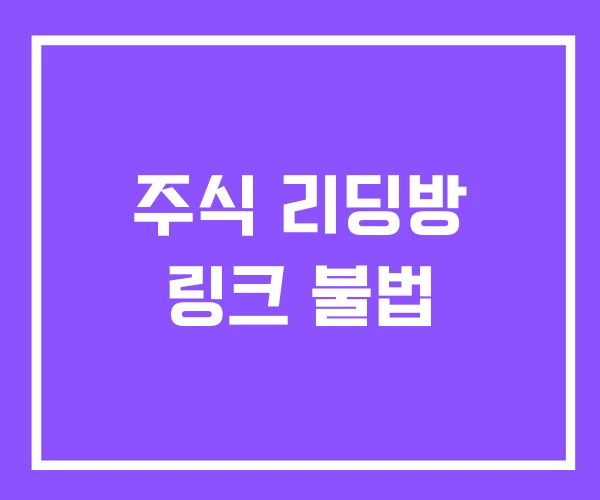 주식 리딩방 링크 불법 주식 리딩방 링크 불법