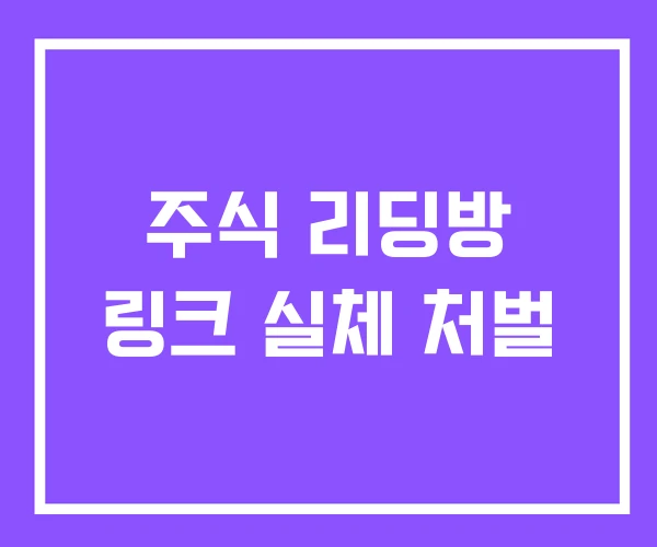 주식 리딩방 링크 실체 처벌