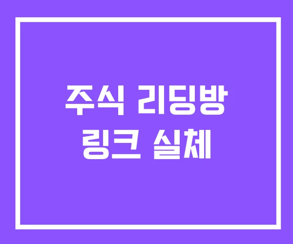 주식 리딩방 링크 실체 주식 리딩방 링크 실체