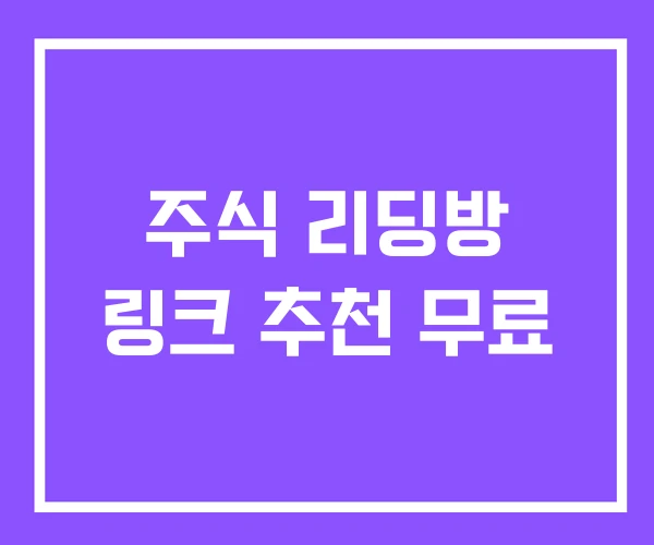주식 리딩방 링크 추천 무료 주식 리딩방 링크 추천 무료