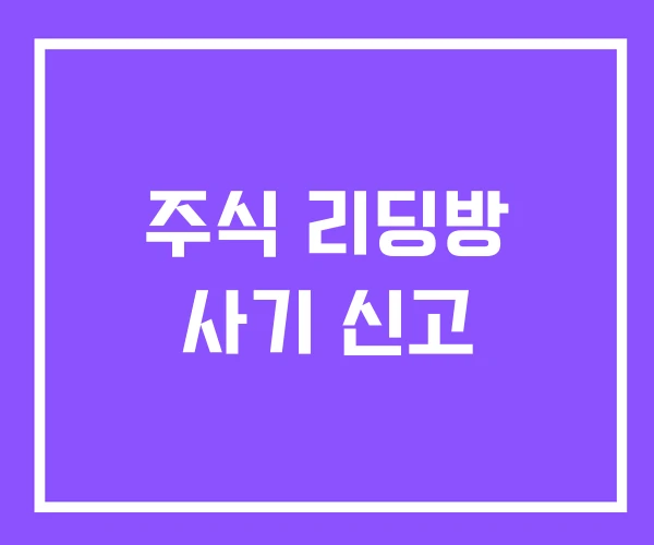 주식 리딩방 사기 신고 주식 리딩방 사기 신고