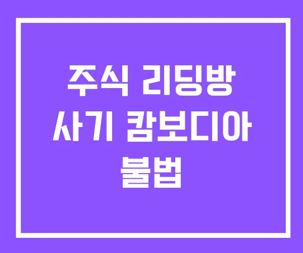 주식 리딩방 사기 캄보디아 불법 주식 리딩방 사기 캄보디아 불법