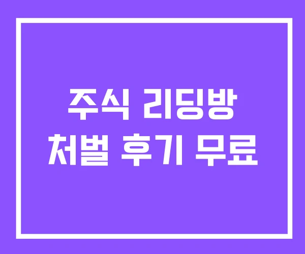 주식 리딩방 처벌 후기 무료 주식 리딩방 처벌 후기 무료