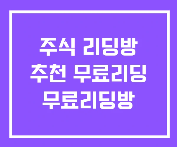 주식 리딩방 추천 무료리딩 무료리딩방 주식 리딩방 추천 무료리딩 무료리딩방