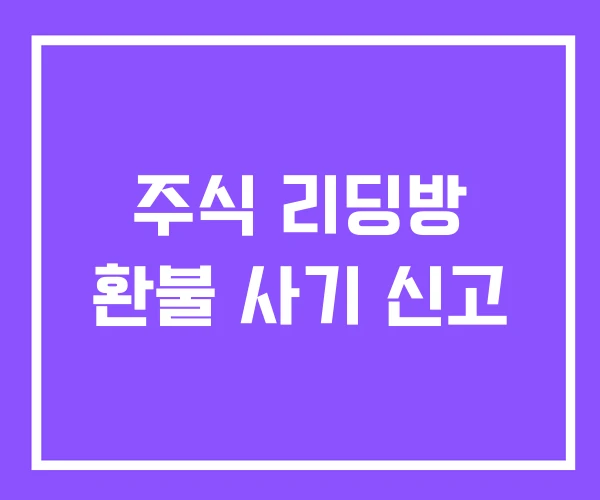주식 리딩방 환불 사기 신고