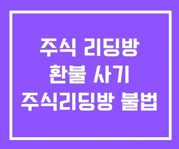 주식 리딩방 환불 사기 주식리딩방 불법 주식 리딩방 환불 사기 주식리딩방 불법