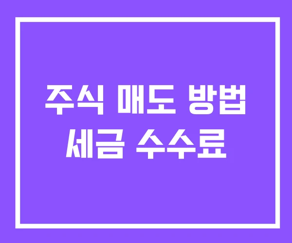 주식 매도 방법 세금 수수료