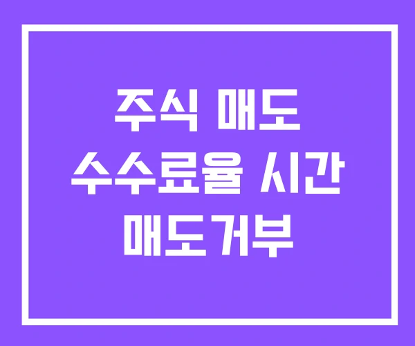 주식 매도 수수료율 시간 매도거부 주식 매도 수수료율 시간 매도거부