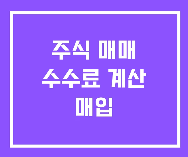 주식 매매 수수료 계산 매입