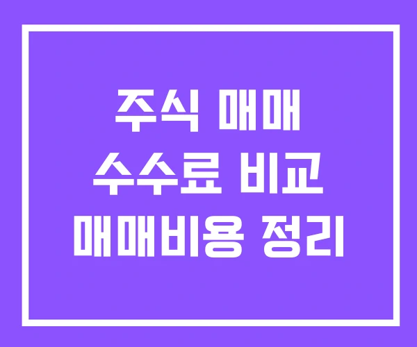 주식 매매 수수료 비교 매매비용 정리 주식 매매 수수료 비교 매매비용 정리