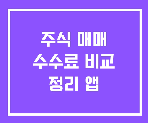 주식 매매 수수료 비교 정리 앱 주식 매매 수수료 비교 정리 앱