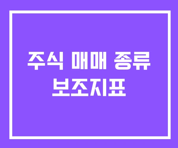 주식 매매 종류 보조지표 주식 매매 종류 보조지표
