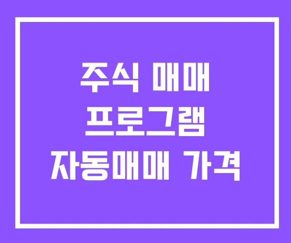 주식 매매 프로그램 자동매매 가격 주식 매매 프로그램 자동매매 가격