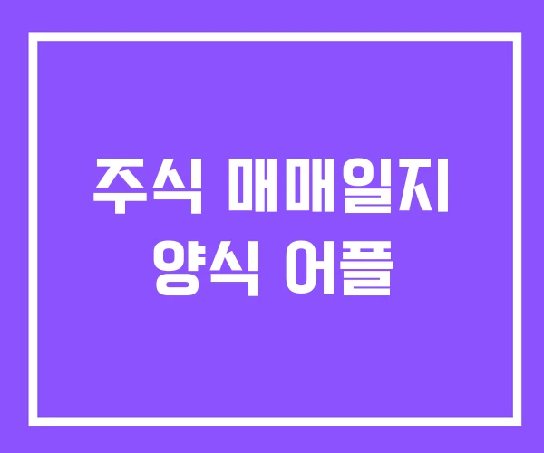 주식 매매일지 양식 어플 주식 매매일지 양식 어플