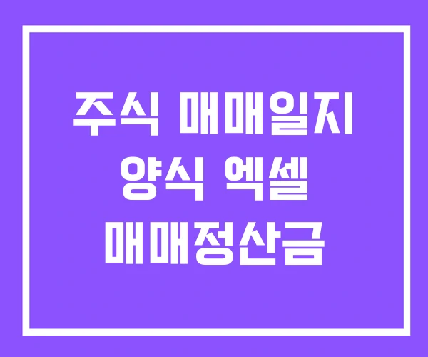주식 매매일지 양식 엑셀 매매정산금 주식 매매일지 양식 엑셀 매매정산금