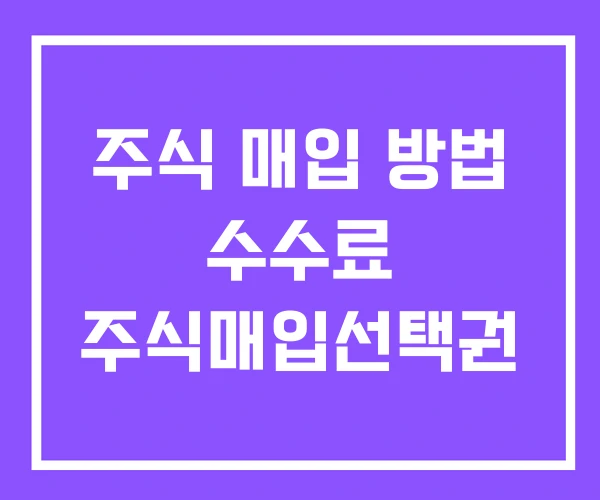 주식 매입 방법 수수료 주식매입선택권