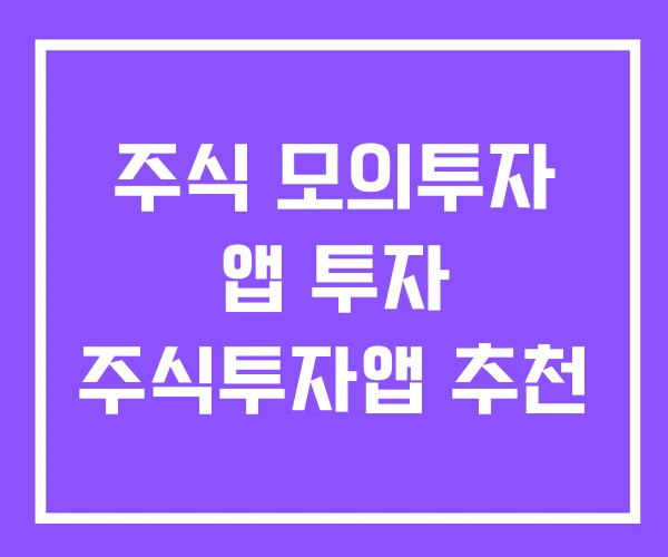 주식 모의투자 앱 투자 주식투자앱 추천 주식 모의투자 앱 투자 주식투자앱 추천