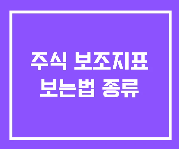 주식 보조지표 보는법 종류 주식 보조지표 보는법 종류
