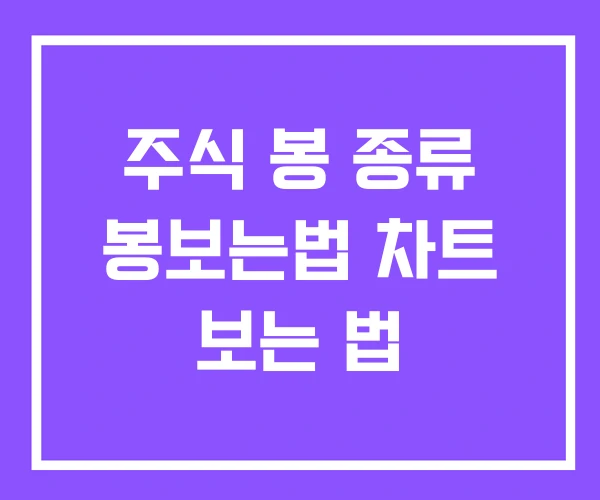 주식 봉 종류 봉보는법 차트 보는 법