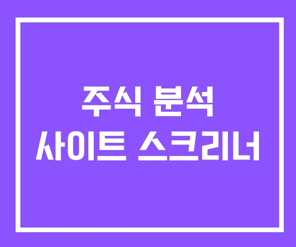 주식 분석 사이트 스크리너
