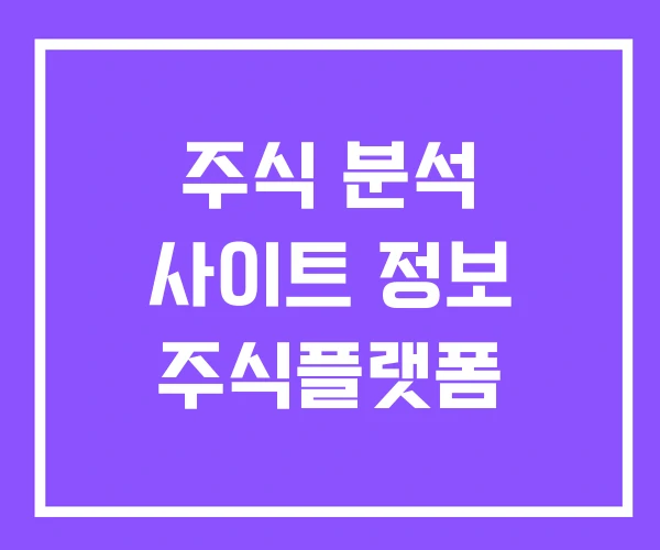 주식 분석 사이트 정보 주식플랫폼 주식 분석 사이트 정보 주식플랫폼