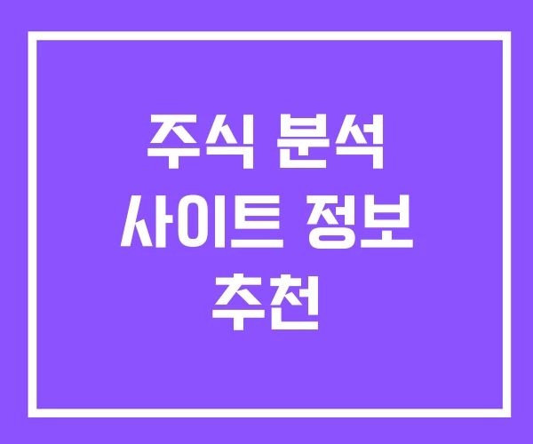주식 분석 사이트 정보 추천 주식 분석 사이트 정보 추천