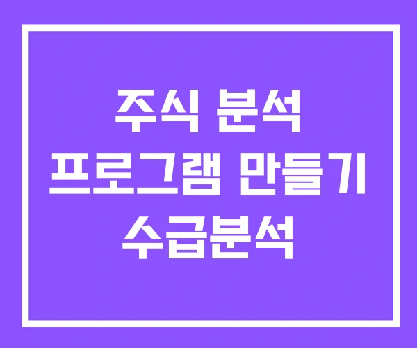 주식 분석 프로그램 만들기 수급분석 주식 분석 프로그램 만들기 수급분석