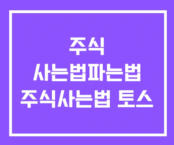주식 사는법파는법 주식사는법 토스 주식 사는법파는법 주식사는법 토스