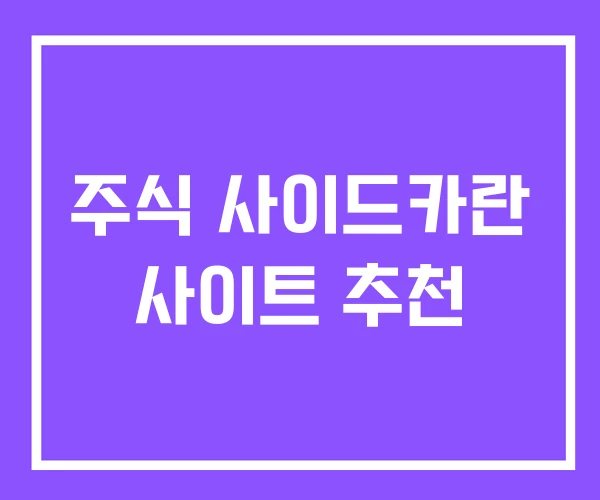 주식 사이드카란 사이트 추천 주식 사이드카란 사이트 추천