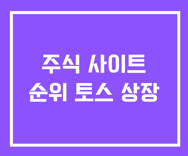 주식 사이트 순위 토스 상장 주식 사이트 순위 토스 상장