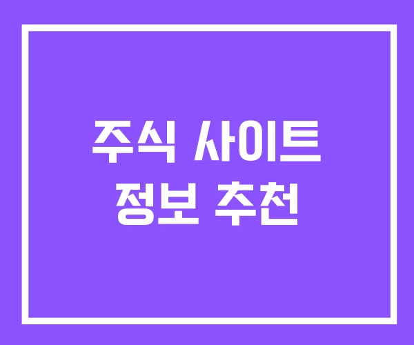 주식 사이트 정보 추천 주식 사이트 정보 추천