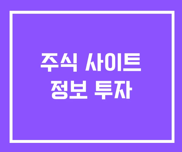 주식 사이트 정보 투자 주식 사이트 정보 투자