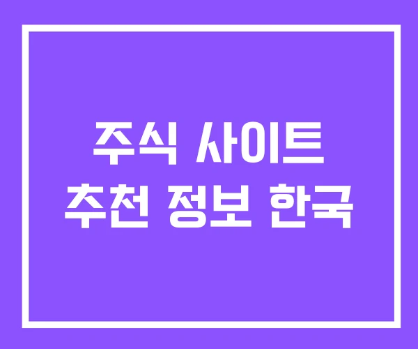 주식 사이트 추천 정보 한국 주식 사이트 추천 정보 한국
