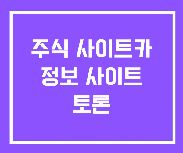 주식 사이트카 정보 사이트 토론 주식 사이트카 정보 사이트 토론
