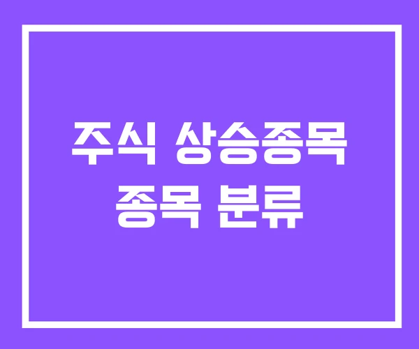 주식 상승종목 종목 분류 주식 상승종목 종목 분류