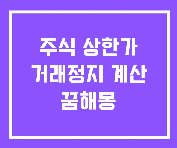 주식 상한가 거래정지 계산 꿈해몽 주식 상한가 거래정지 계산 꿈해몽
