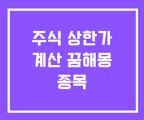 주식 상한가 계산 꿈해몽 종목 주식 상한가 계산 꿈해몽 종목