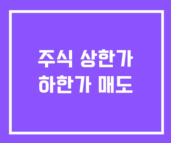 주식 상한가 하한가 매도 주식 상한가 하한가 매도