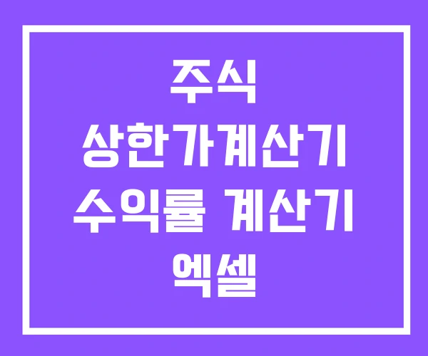 주식 상한가계산기 수익률 계산기 엑셀 주식 상한가계산기 수익률 계산기 엑셀