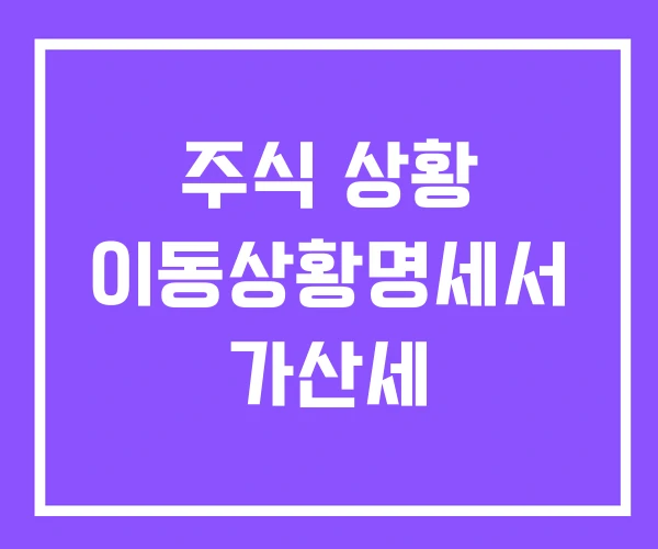 주식 상황 이동상황명세서 가산세 주식 상황 이동상황명세서 가산세