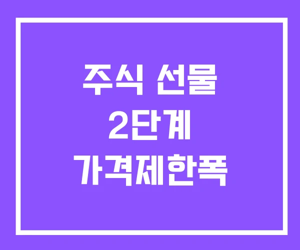주식 선물 2단계 가격제한폭 주식 선물 2단계 가격제한폭