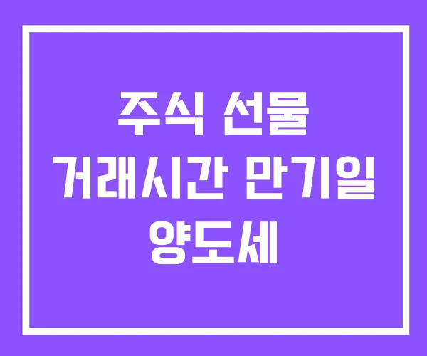 주식 선물 거래시간 만기일 양도세 주식 선물 거래시간 만기일 양도세