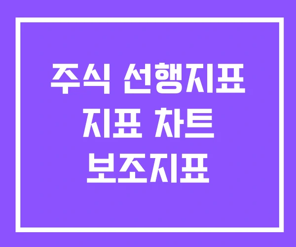 주식 선행지표 지표 차트 보조지표 주식 선행지표 지표 차트 보조지표
