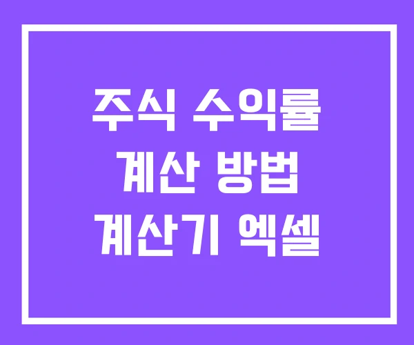 주식 수익률 계산 방법 계산기 엑셀 주식 수익률 계산 방법 계산기 엑셀