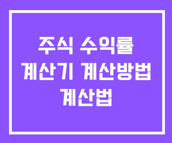 주식 수익률 계산기 계산방법 계산법 주식 수익률 계산기 계산방법 계산법